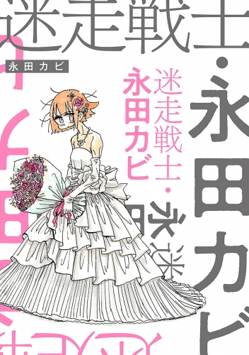 迷走戦士・永田カビ 分冊版 2巻