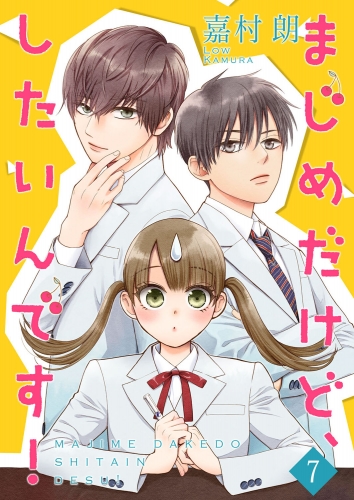 まじめだけど、したいんです！【合冊版】 7巻