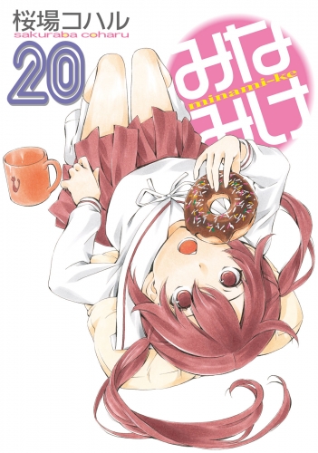 みなみけ（20）