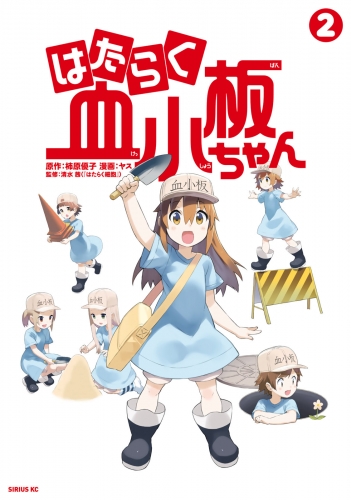はたらく血小板ちゃん（１） | アニメイトブックストア 漫画・コミック