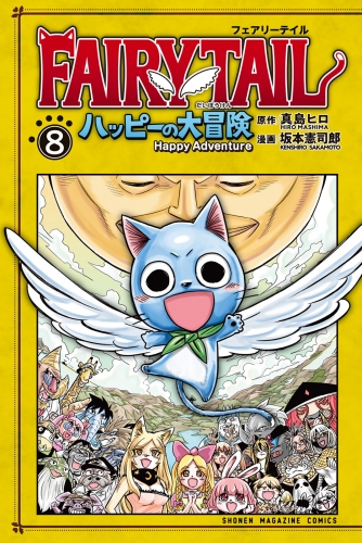 ＦＡＩＲＹ　ＴＡＩＬ　ハッピーの大冒険（８）