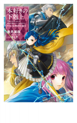 本好きの下剋上～司書になるためには手段を選んでいられません～第五部「女神の化身II」