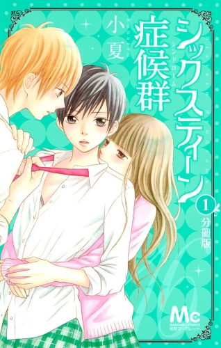 シックスティーン症候群 分冊版 1