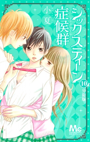 シックスティーン症候群 分冊版 10