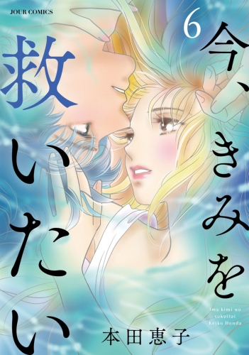 今、きみを救いたい 6巻