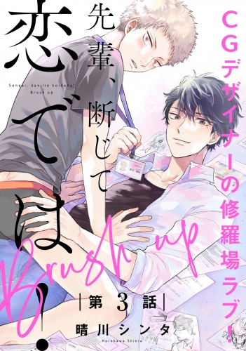 先輩、断じて恋では！ Brush up【第3話】【特典付き】