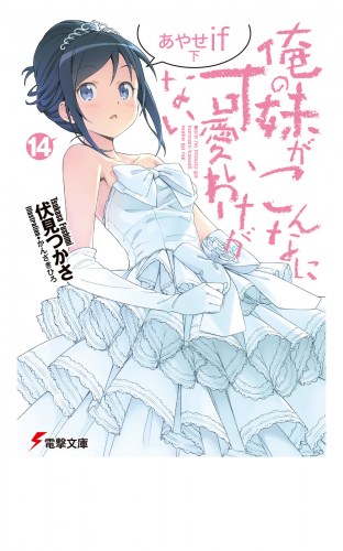 俺の妹がこんなに可愛いわけがない(14)　あやせif　下