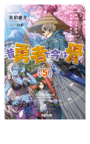 昔勇者で今は骨5　東国月光堕天仙骨無幻抜刀