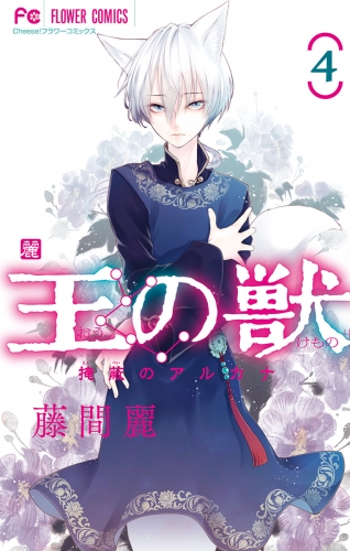 王の獣～掩蔽のアルカナ～ 4巻