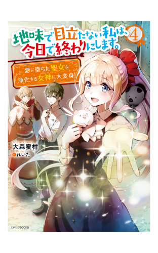 地味で目立たない私は、今日で終わりにします。 ４　悪に堕ちた聖女を浄化する女神に大変身！【電子特典付き】