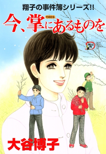 翔子の事件簿シリーズ!! 16巻 今、掌にあるものを