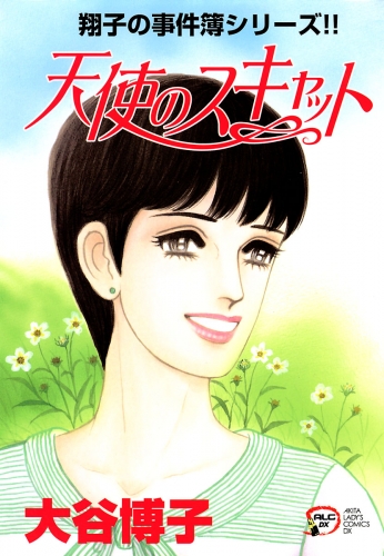 翔子の事件簿シリーズ!! 17巻 天使のスキャット