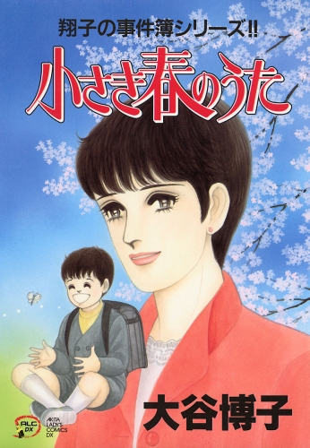 翔子の事件簿シリーズ!! 14巻 小さき春のうた