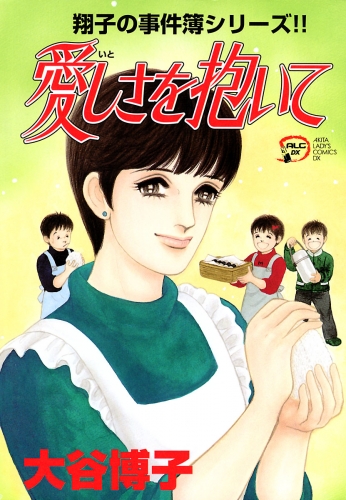 翔子の事件簿シリーズ!! 15巻 愛しさを抱いて
