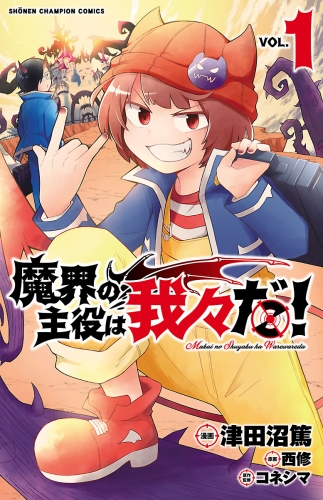 魔界の主役は我々だ 1巻 アニメイトブックストア 漫画 コミックの電子書籍ストア