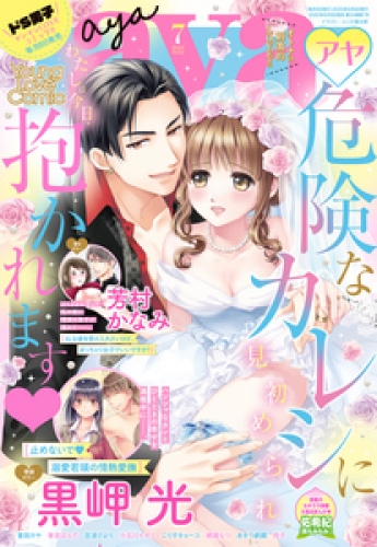 Young Love Comic aya 2020年7月号