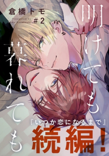 明けても暮れても ―続 いつか恋になるまで―(2)