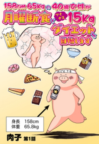 158cm65kgの40歳女性が月曜断食でマイナス15kgダイエットを目指します 【単話売】 1巻