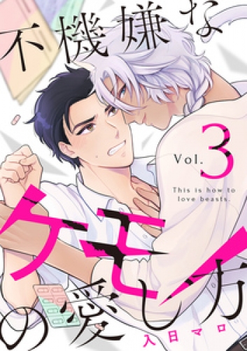 不機嫌なケモノの愛し方【分冊版】 3巻