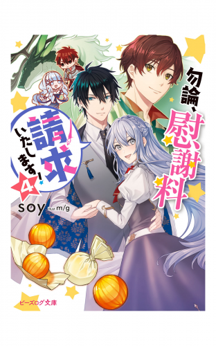勿論、慰謝料請求いたします！ ４【電子特典付き】