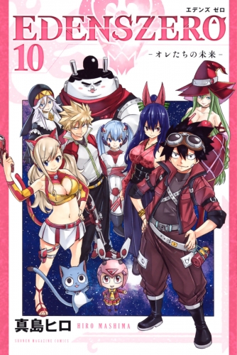 ＥＤＥＮＳ　ＺＥＲＯ（10）