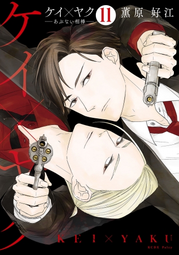 ケイ×ヤク ーあぶない相棒ー 分冊版（11）