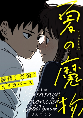 夏の魔物 分冊版 1巻