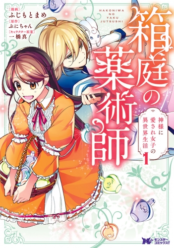 箱庭の薬術師　神様に愛され女子の異世界生活（コミック） 1巻