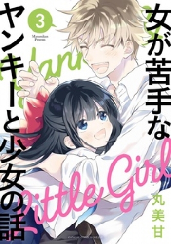 女が苦手なヤンキーと少女の話 3巻