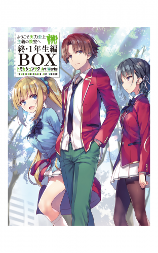 ようこそ実力至上主義の教室へ　終・１年生編ＢＯＸ　トモセシュンサク　Art Works