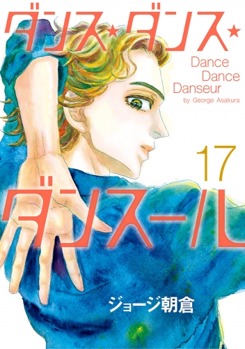 ダンス・ダンス・ダンスール 17巻