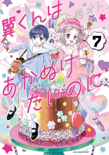 翼くんはあかぬけたいのに 7巻