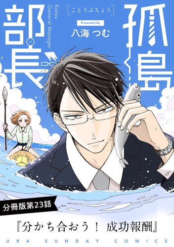孤島部長【単話】 23巻