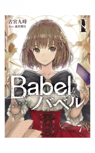 Babel I　少女は言葉の旅に出る