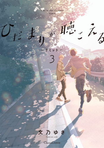 ひだまりが聴こえる－リミット－３