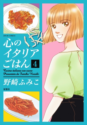 心のイタリアごはん 4巻
