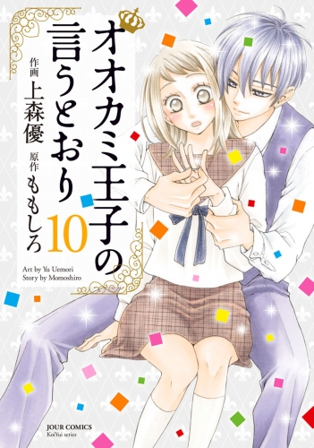 オオカミ王子の言うとおり 10巻