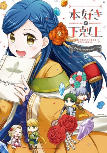マンガ 本好きの下剋上 司書になるためには手段を選んでいられません 公式コミックアンソロジー 第5巻 アニメイトブックストア 漫画 コミックの 電子書籍ストア