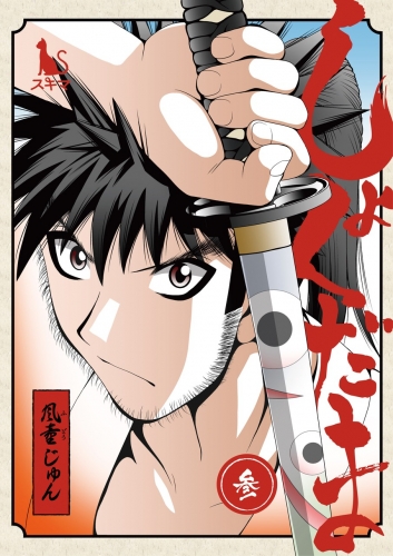 しょくだま【分冊版】 3巻