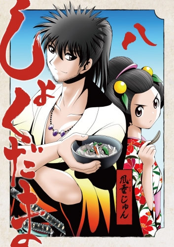 しょくだま【分冊版】 8巻