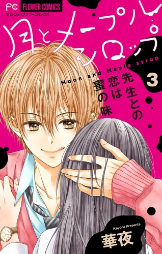 月とメープルシロップー先生との恋は蜜の味ー【マイクロ】 3巻