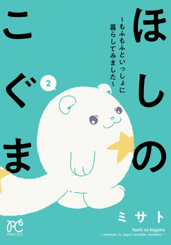 ほしのこぐま ～もふもふといっしょに暮らしてみました～ 2巻
