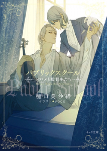 パブリックスクール ツバメと監督生たち アニメイトブックストア 漫画 コミックの電子書籍ストア