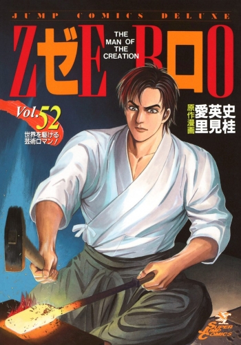 ゼロ THE MAN OF THE CREATION 52