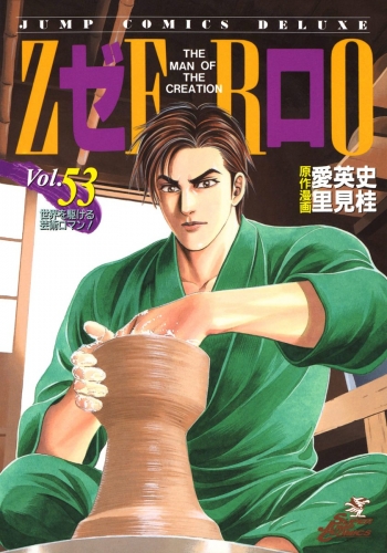 ゼロ THE MAN OF THE CREATION 53