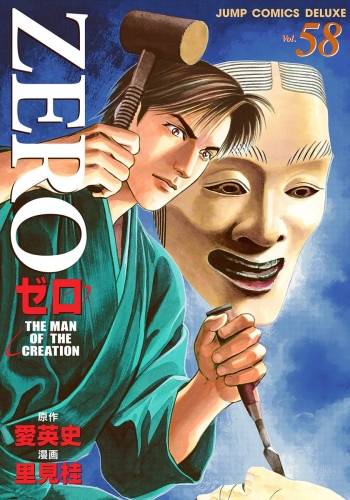 ゼロ THE MAN OF THE CREATION 58