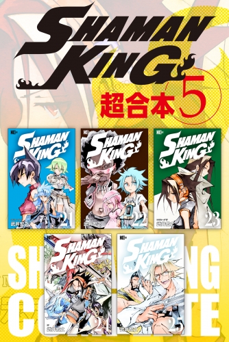 ＳＨＡＭＡＮ　ＫＩＮＧ　超合本版（５）