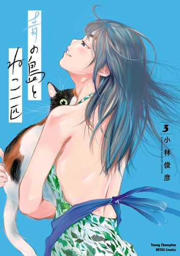 青の島とねこ一匹 3巻