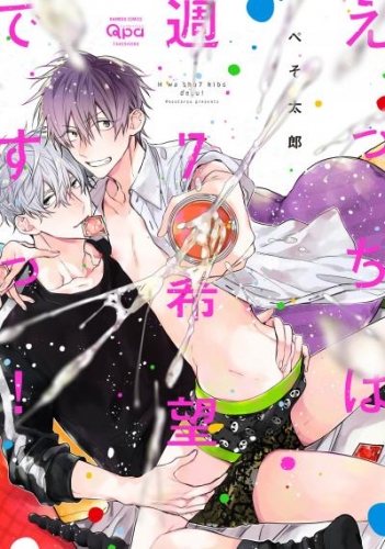えっちは週7希望ですっ！ 【電子限定特典付き】 1巻