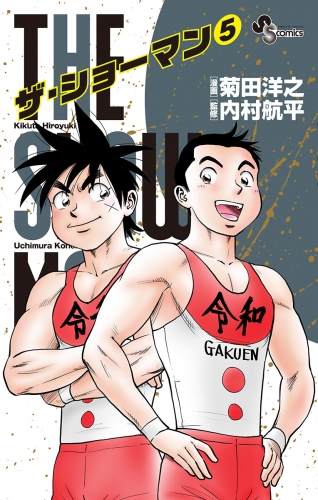 ＴＨＥ ＳＨＯＷＭＡＮ 5巻